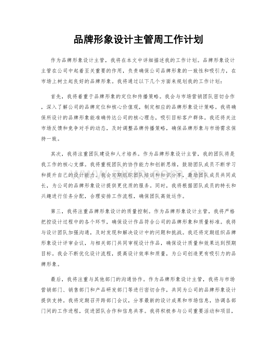 品牌形象设计主管周工作计划.docx_第1页