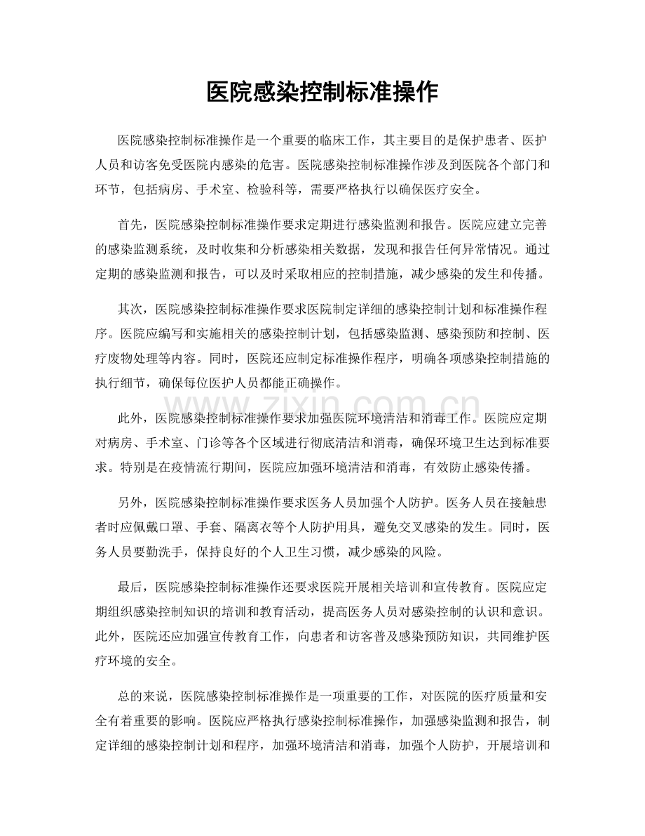 医院感染控制标准操作.docx_第1页