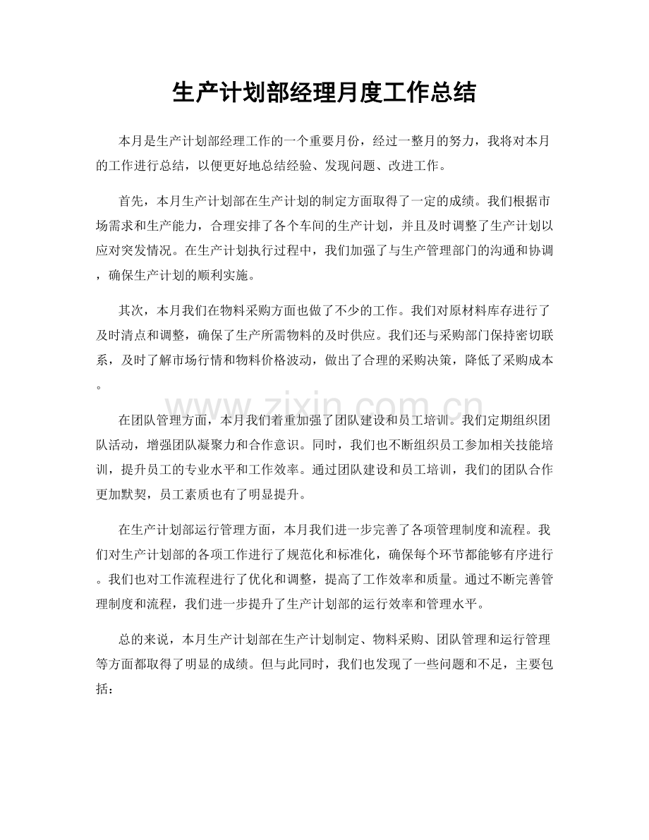 生产计划部经理月度工作总结.docx_第1页