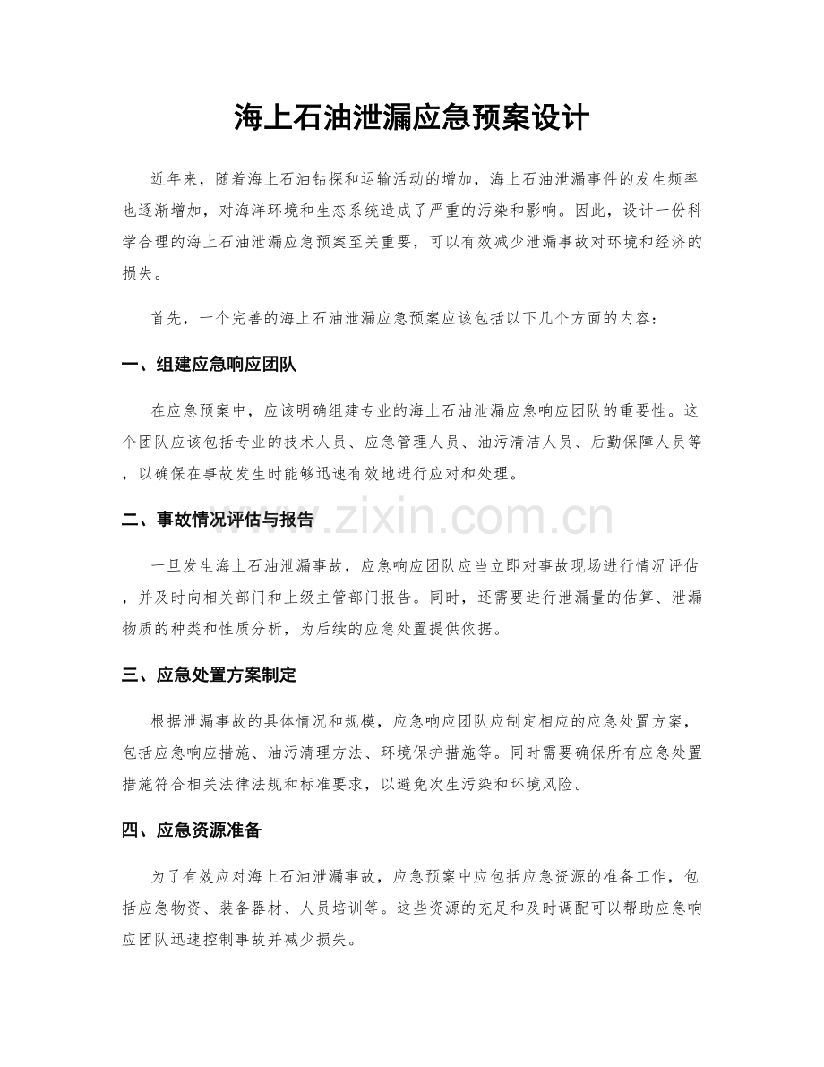海上石油泄漏应急预案设计.docx_第1页