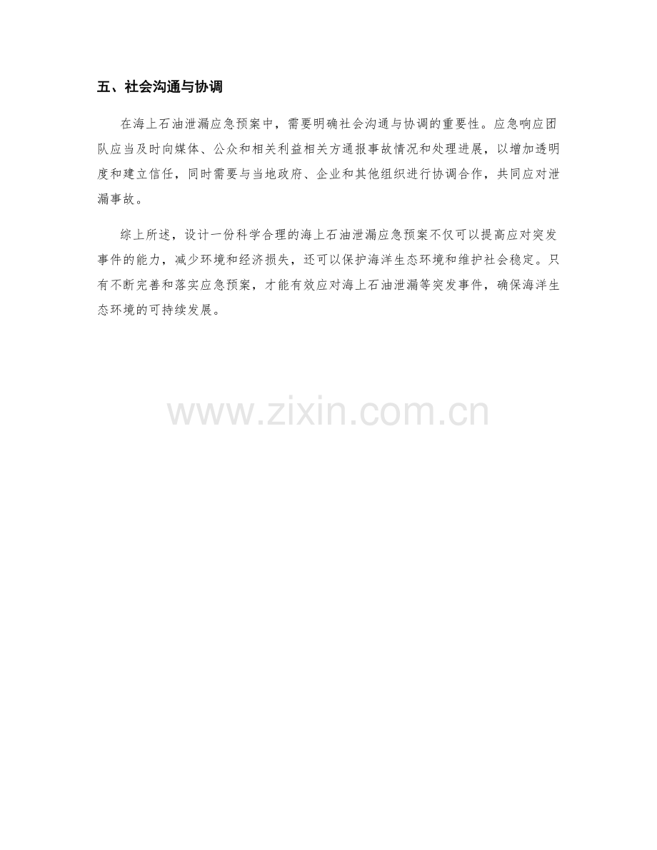 海上石油泄漏应急预案设计.docx_第2页