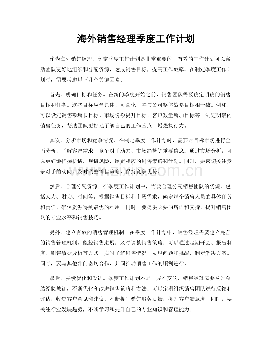 海外销售经理季度工作计划.docx_第1页