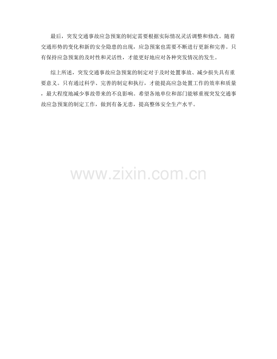 突发交通事故应急预案制定指南.docx_第2页