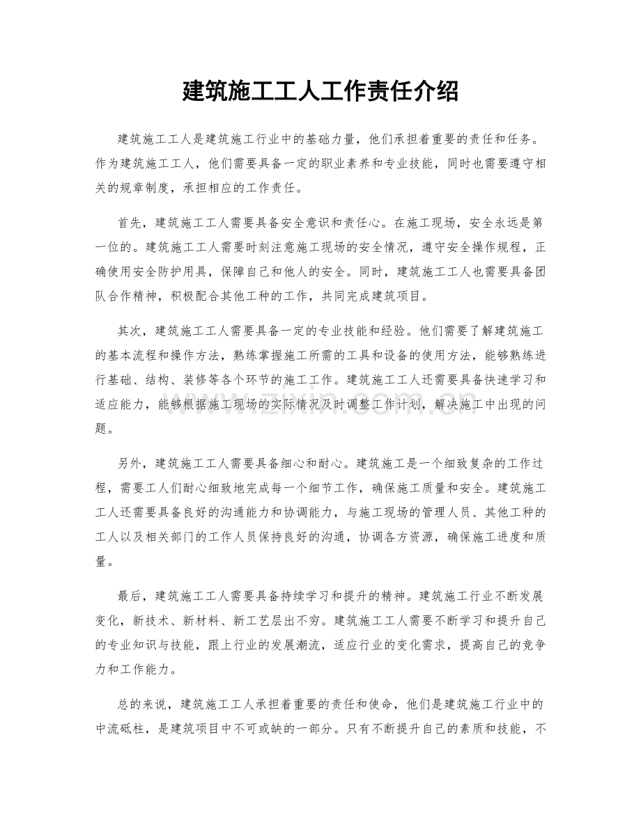 建筑施工工人工作责任介绍.docx_第1页