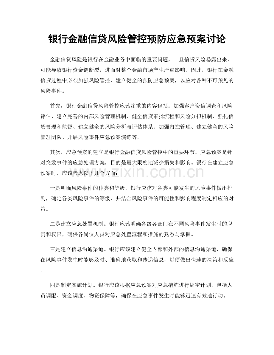 银行金融信贷风险管控预防应急预案讨论.docx_第1页