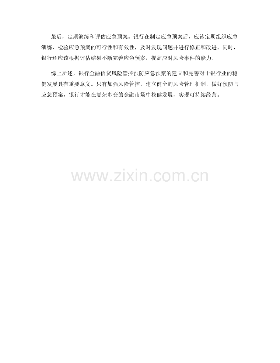 银行金融信贷风险管控预防应急预案讨论.docx_第2页
