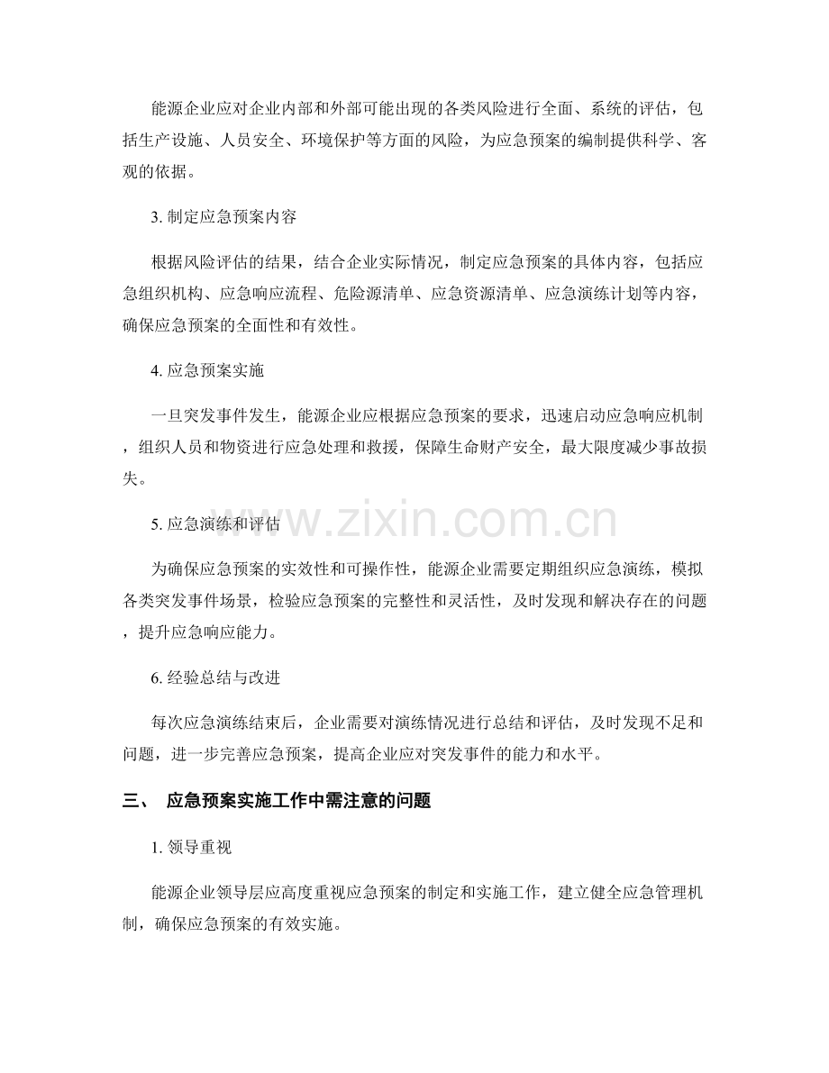 能源企业应急预案实施方案.docx_第2页