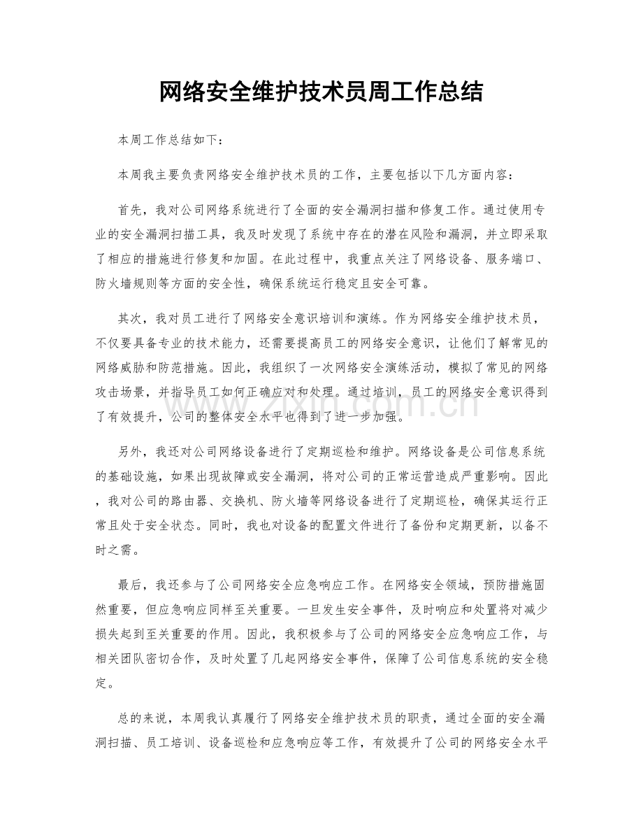 网络安全维护技术员周工作总结.docx_第1页