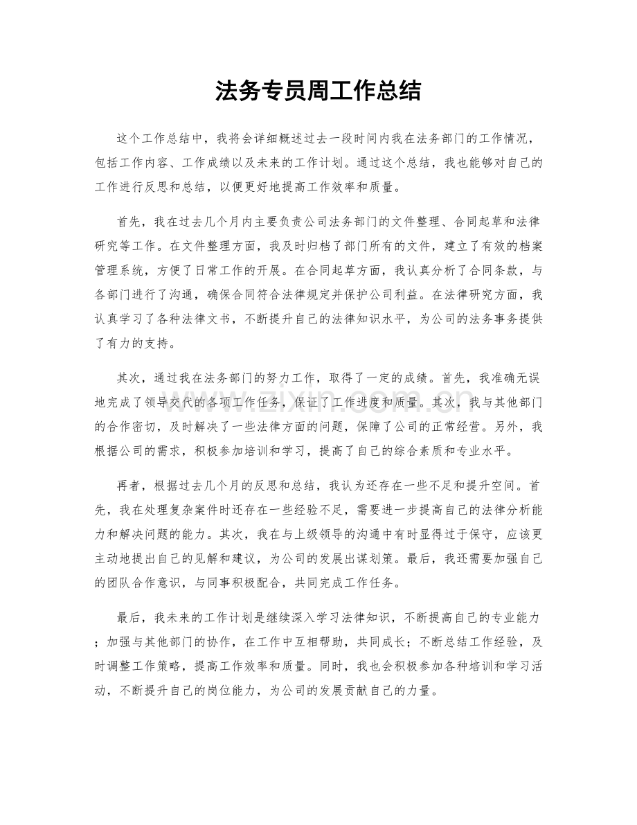 法务专员周工作总结.docx_第1页