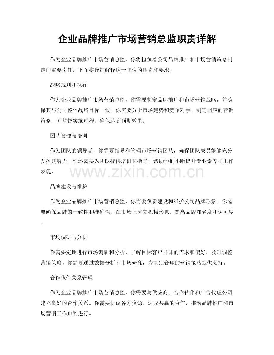 企业品牌推广市场营销总监职责详解.docx_第1页
