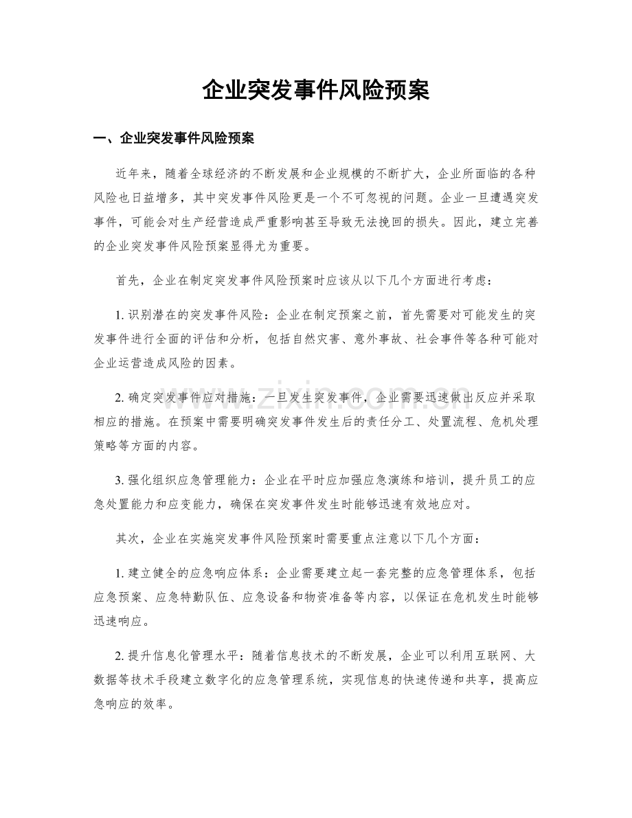 企业突发事件风险预案.docx_第1页
