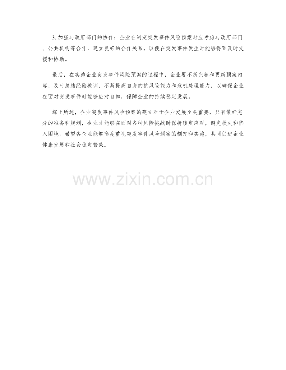 企业突发事件风险预案.docx_第2页