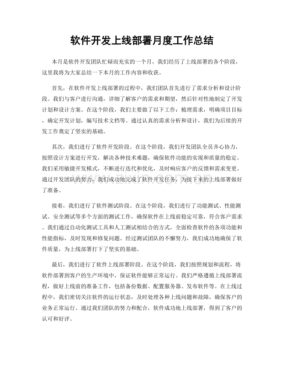 软件开发上线部署月度工作总结.docx_第1页