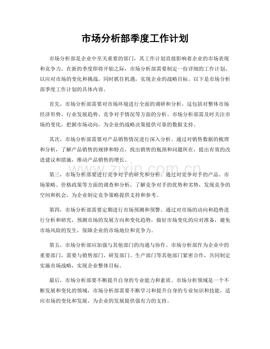 市场分析部季度工作计划.docx_第1页