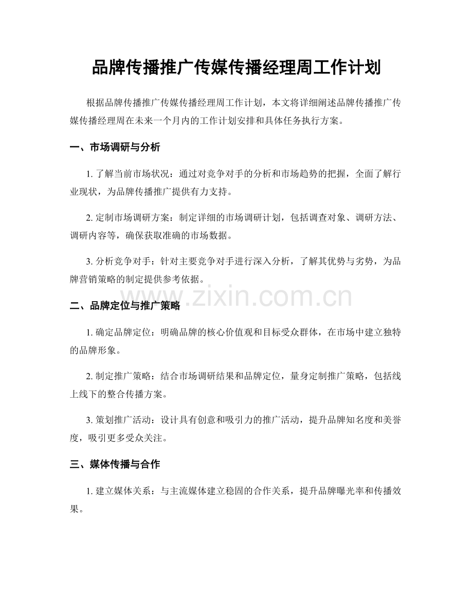 品牌传播推广传媒传播经理周工作计划.docx_第1页
