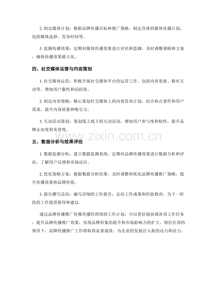 品牌传播推广传媒传播经理周工作计划.docx_第2页