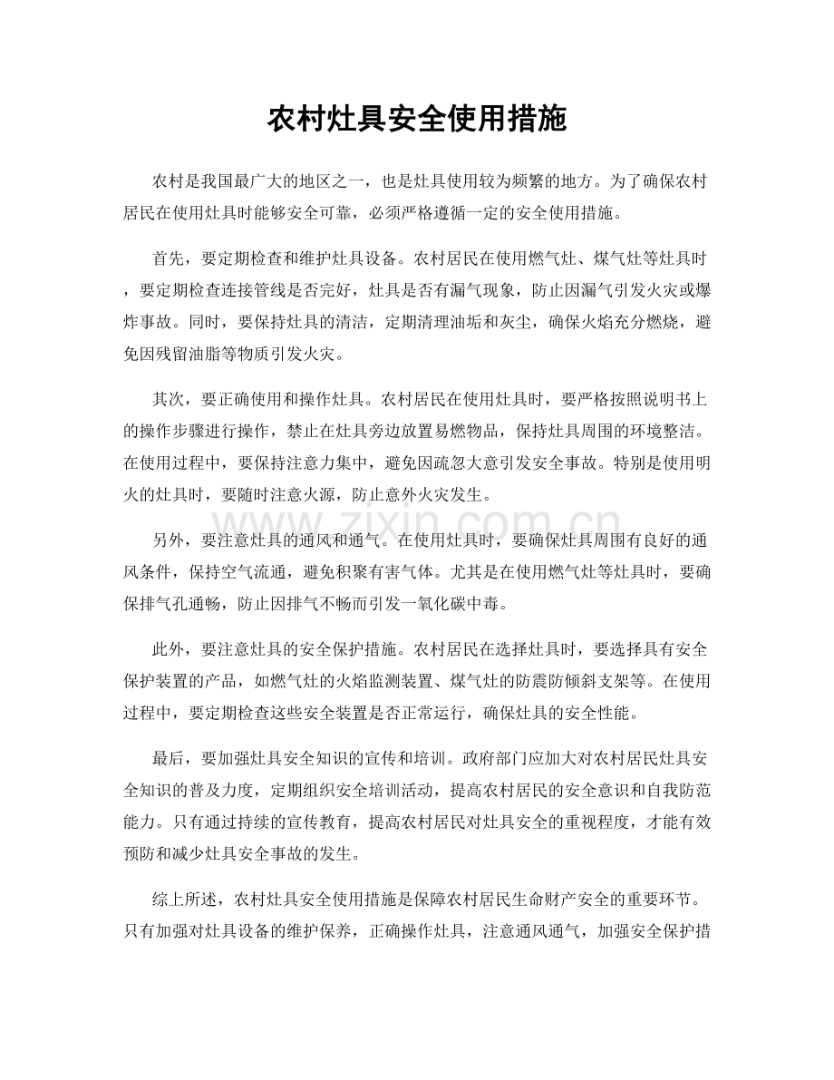 农村灶具安全使用措施.docx_第1页