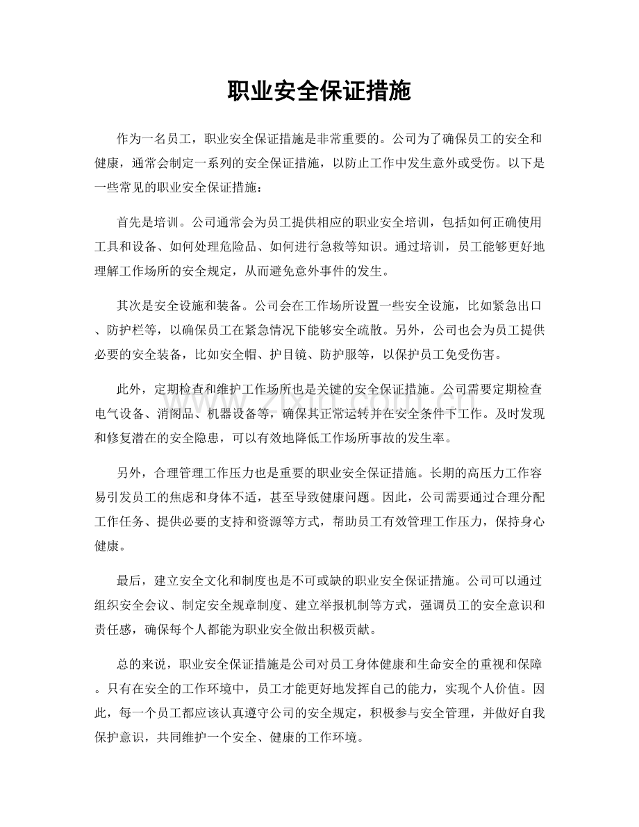 职业安全保证措施.docx_第1页