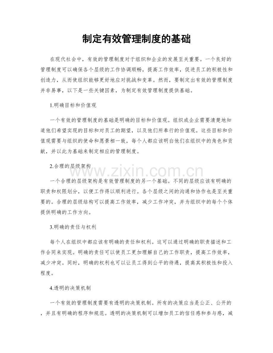 制定有效管理制度的基础.docx_第1页