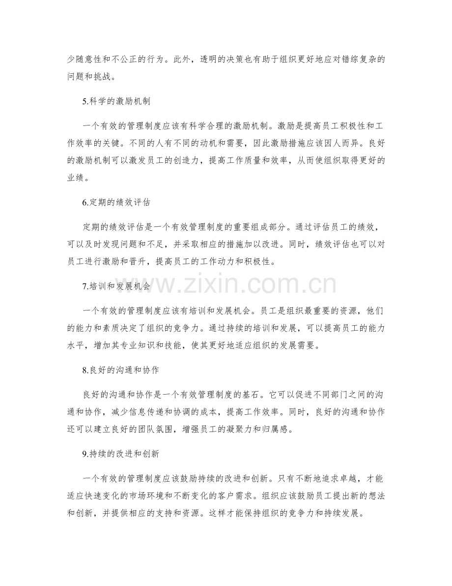 制定有效管理制度的基础.docx_第2页