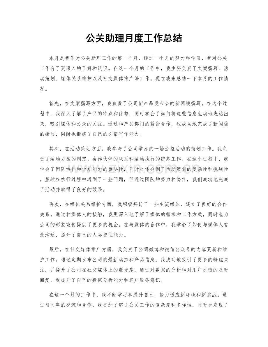 公关助理月度工作总结.docx_第1页