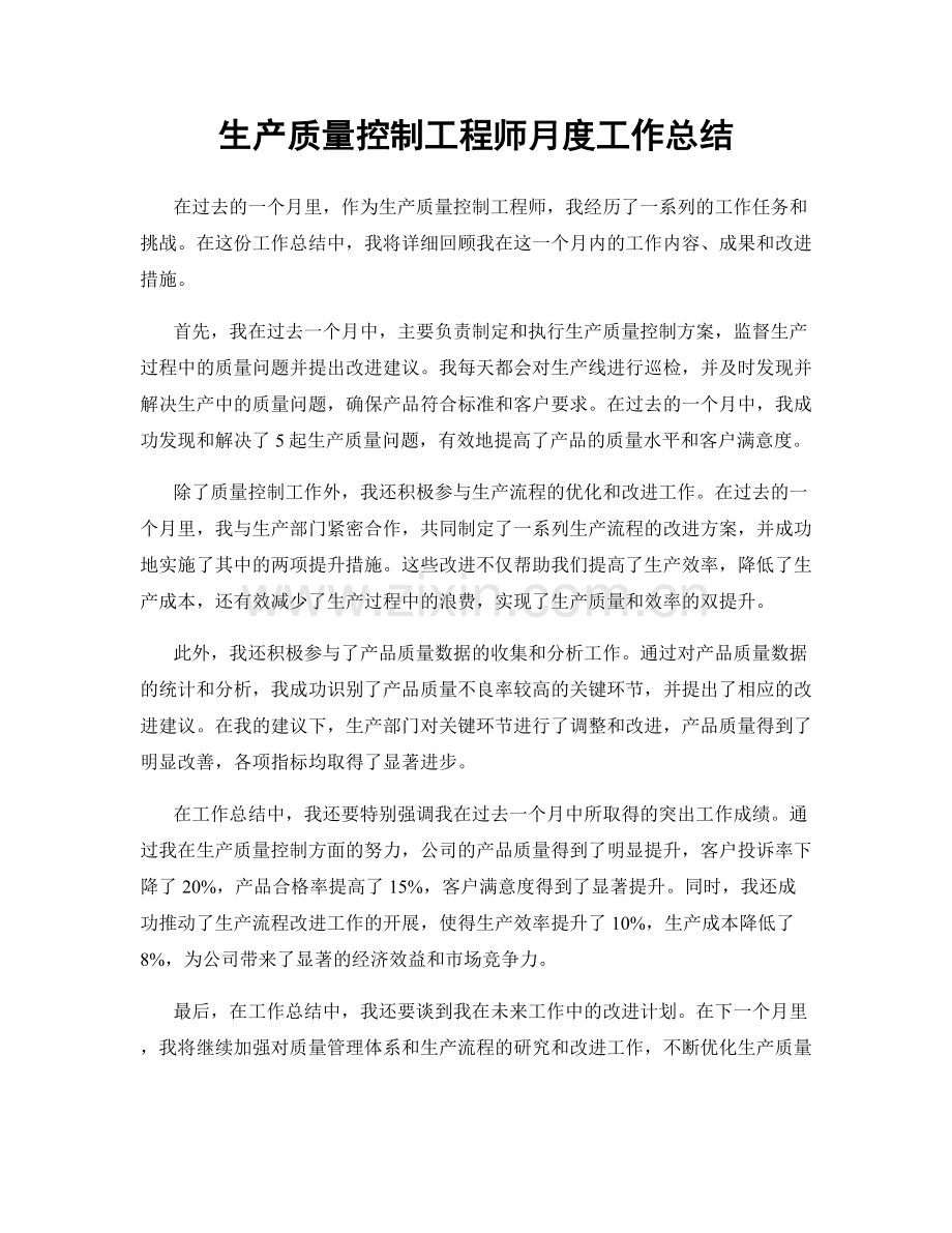 生产质量控制工程师月度工作总结.docx_第1页