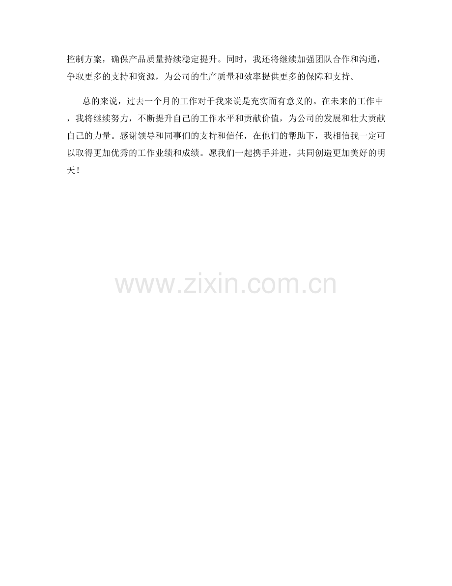 生产质量控制工程师月度工作总结.docx_第2页