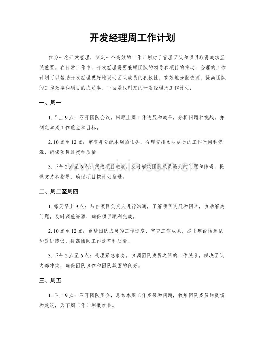 开发经理周工作计划.docx_第1页
