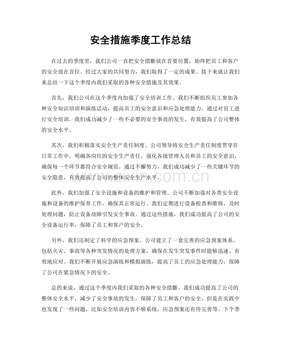 安全措施季度工作总结.docx_第1页