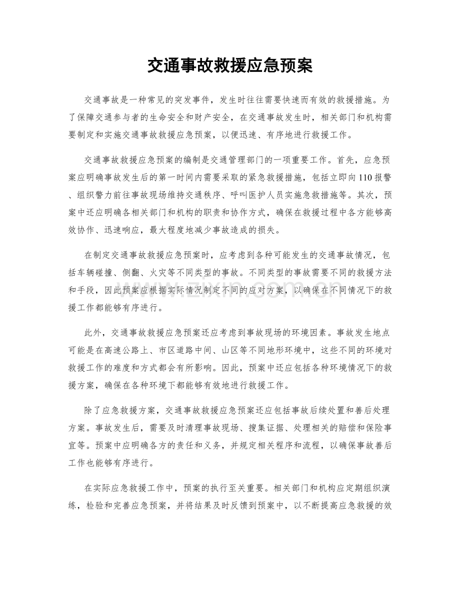交通事故救援应急预案.docx_第1页