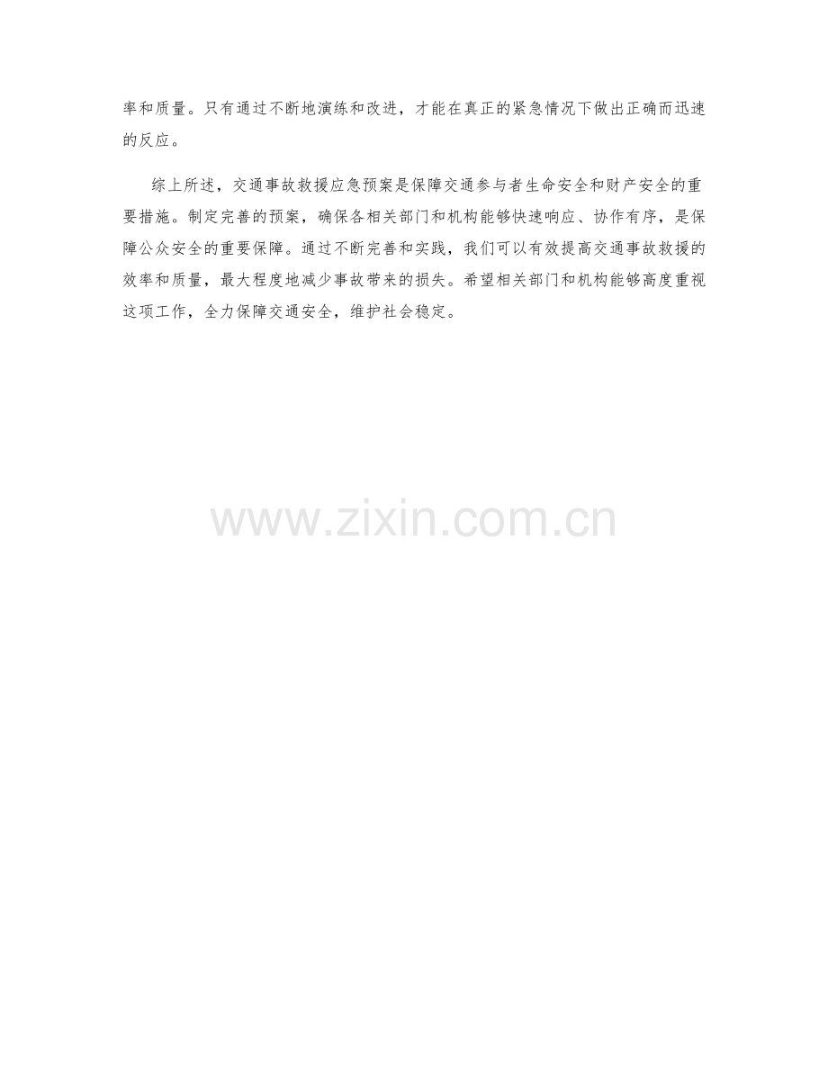交通事故救援应急预案.docx_第2页