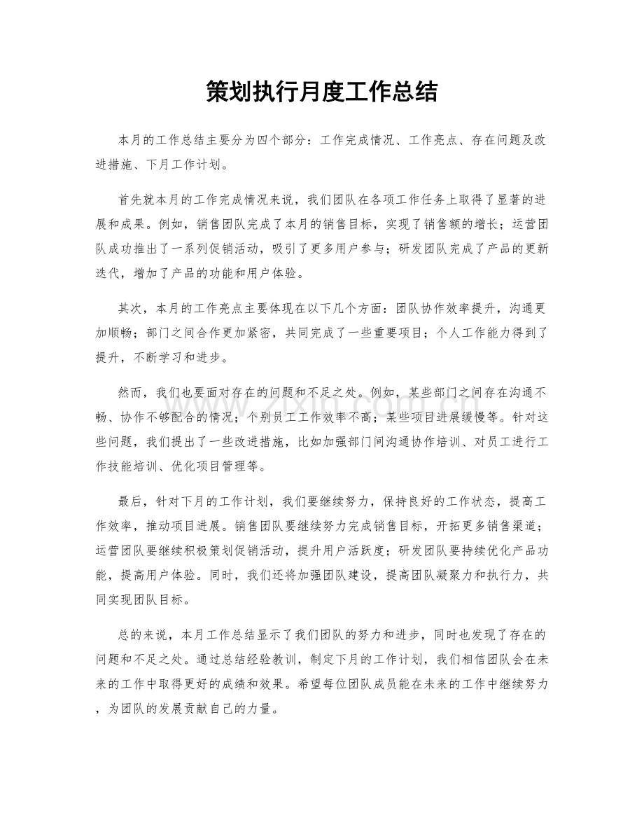 策划执行月度工作总结.docx_第1页