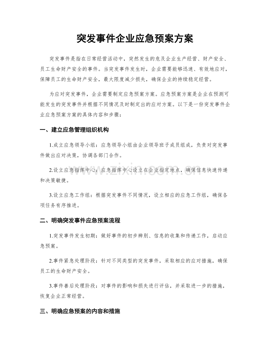 突发事件企业应急预案方案.docx_第1页