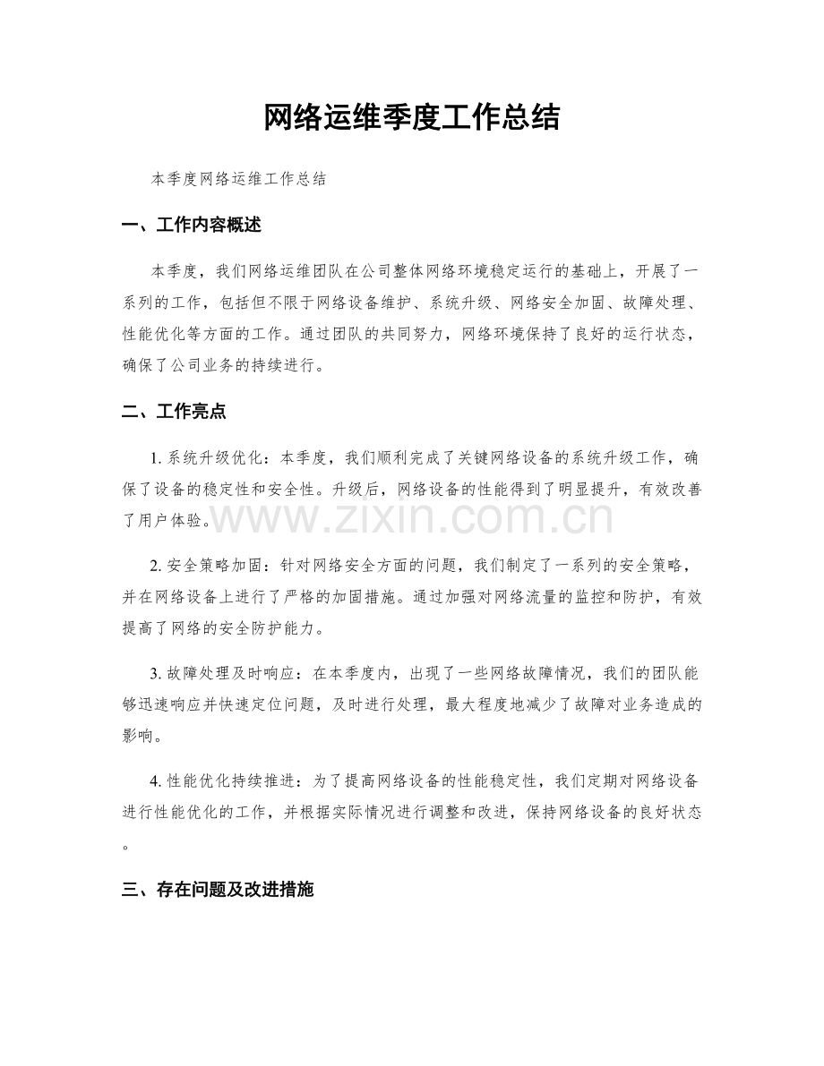 网络运维季度工作总结.docx_第1页