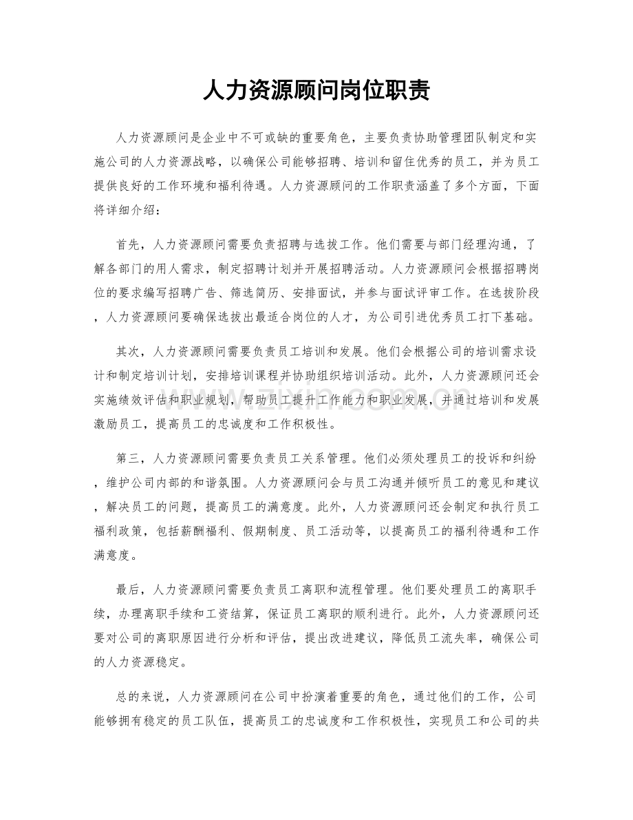 人力资源顾问岗位职责.docx_第1页