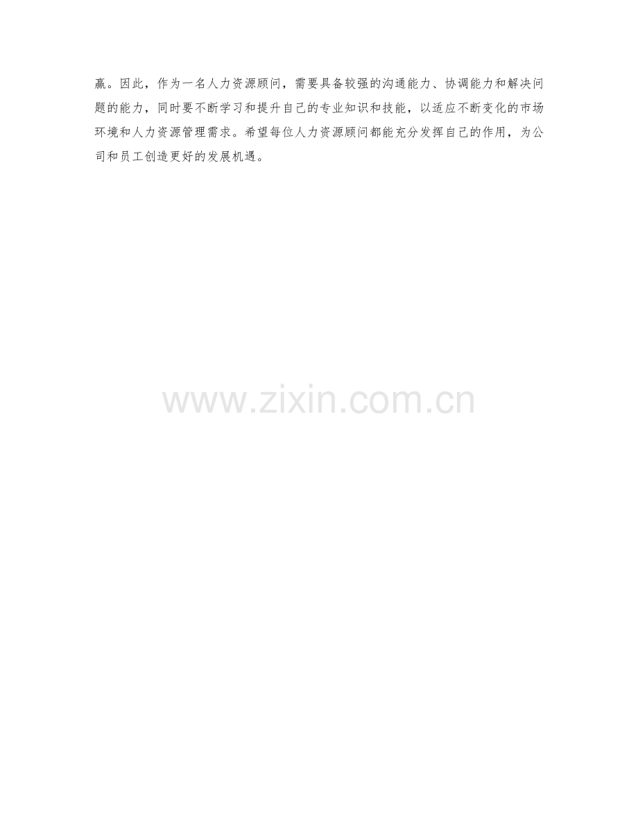 人力资源顾问岗位职责.docx_第2页