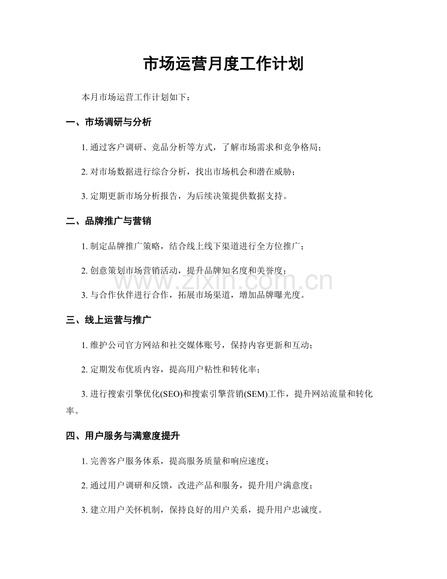 市场运营月度工作计划.docx_第1页
