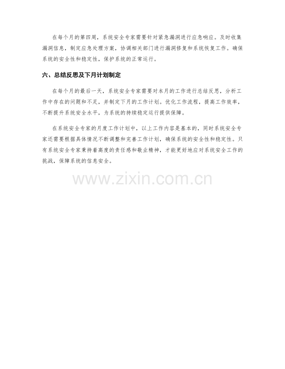 系统安全专家月度工作计划.docx_第2页