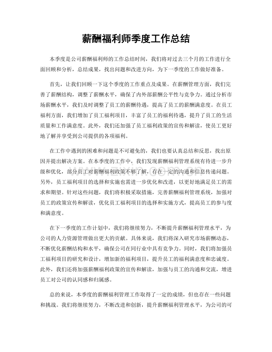 薪酬福利师季度工作总结.docx_第1页