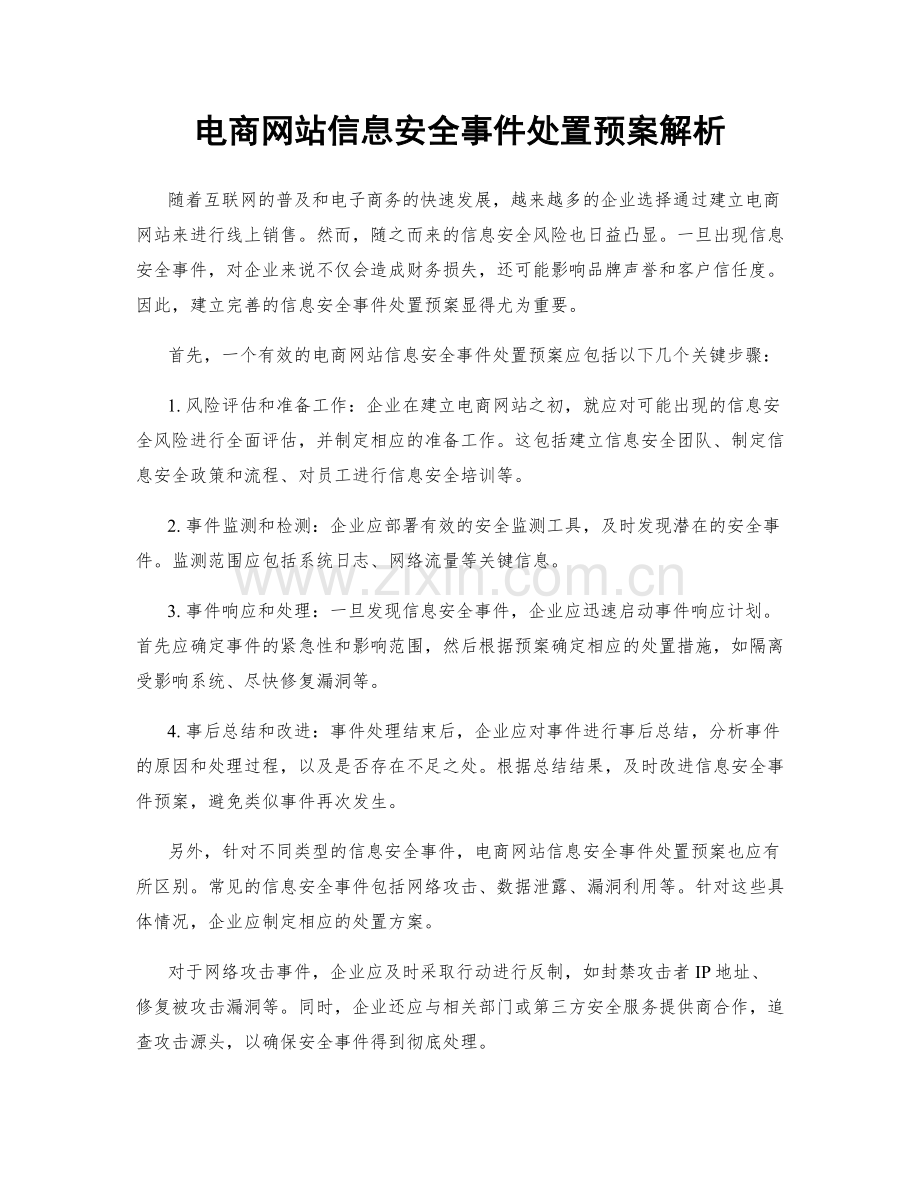 电商网站信息安全事件处置预案解析.docx_第1页