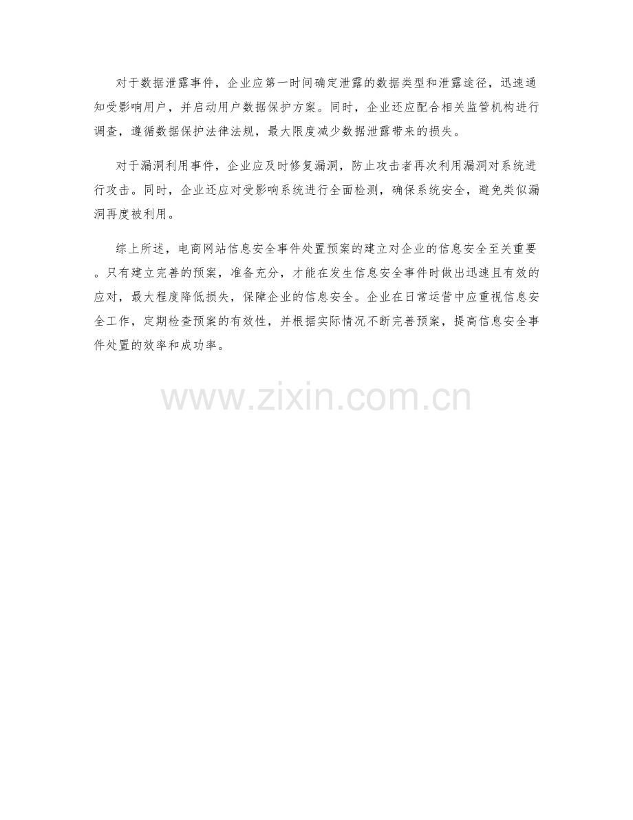 电商网站信息安全事件处置预案解析.docx_第2页