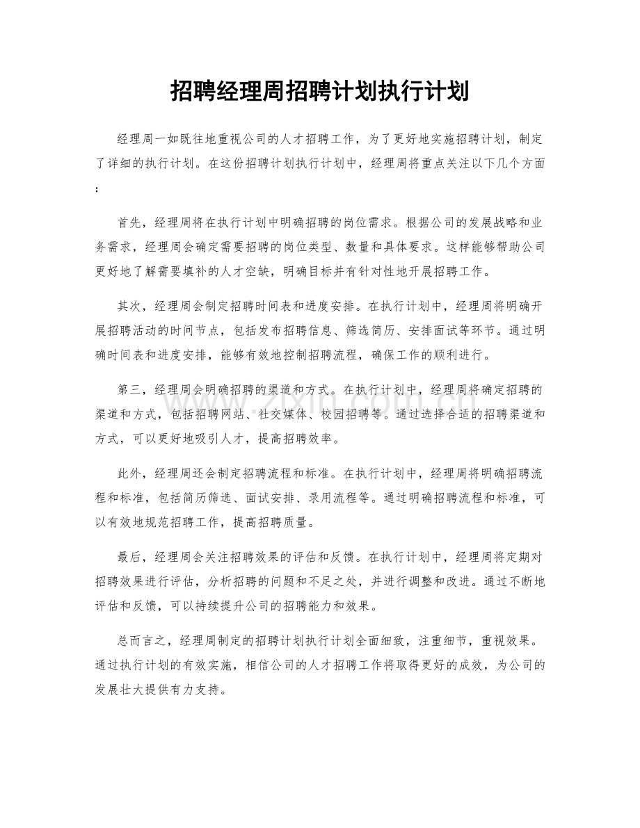招聘经理周招聘计划执行计划.docx_第1页