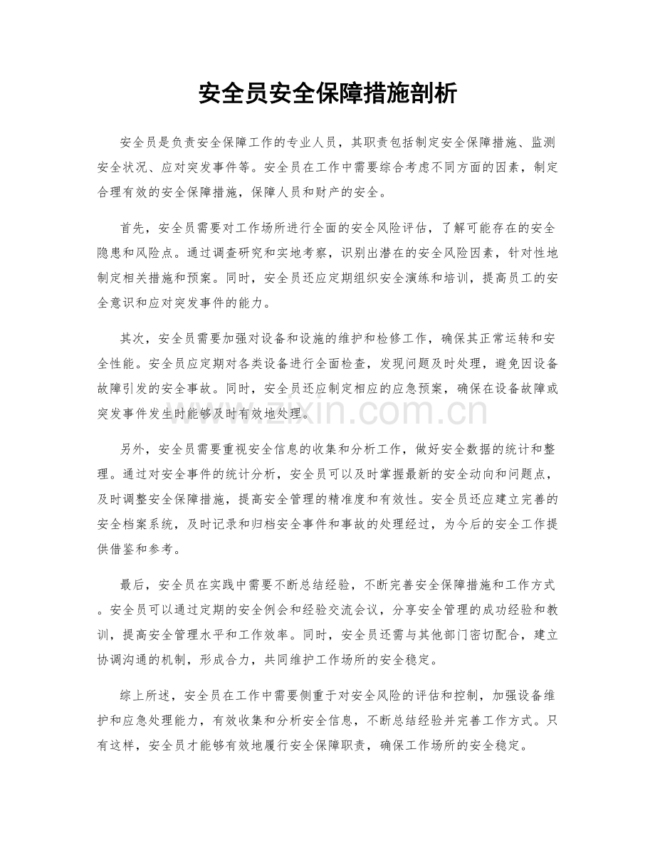 安全员安全保障措施剖析.docx_第1页