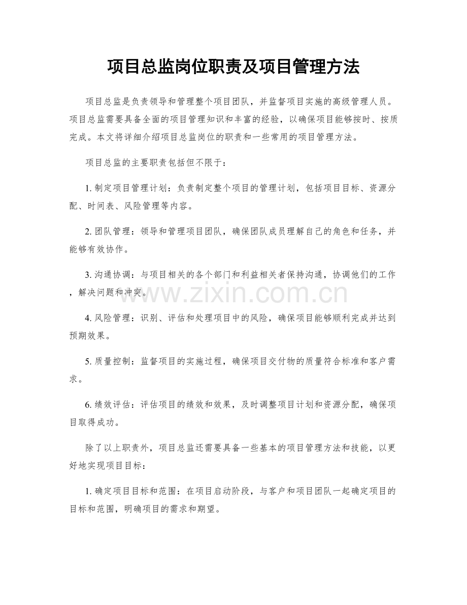 项目总监岗位职责及项目管理方法.docx_第1页