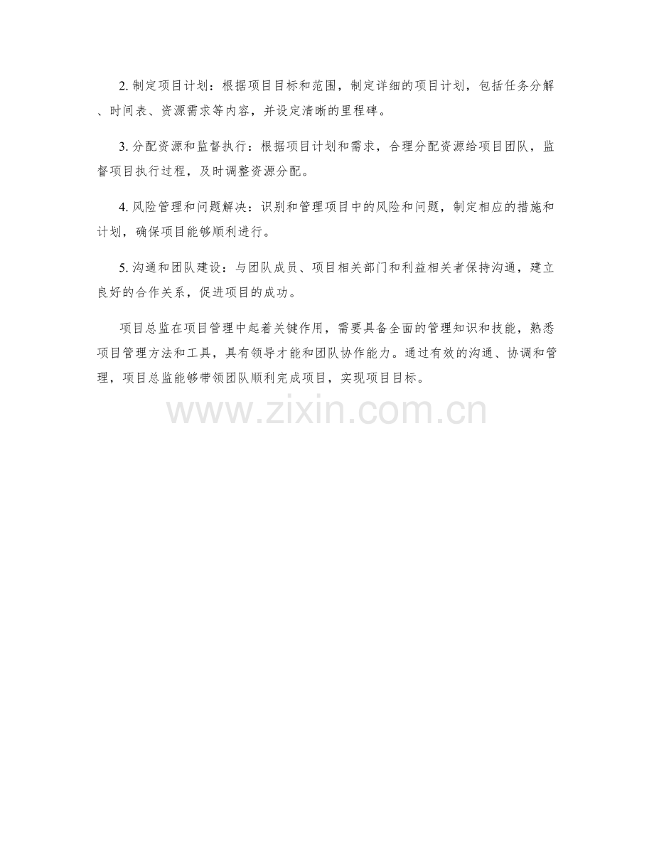 项目总监岗位职责及项目管理方法.docx_第2页