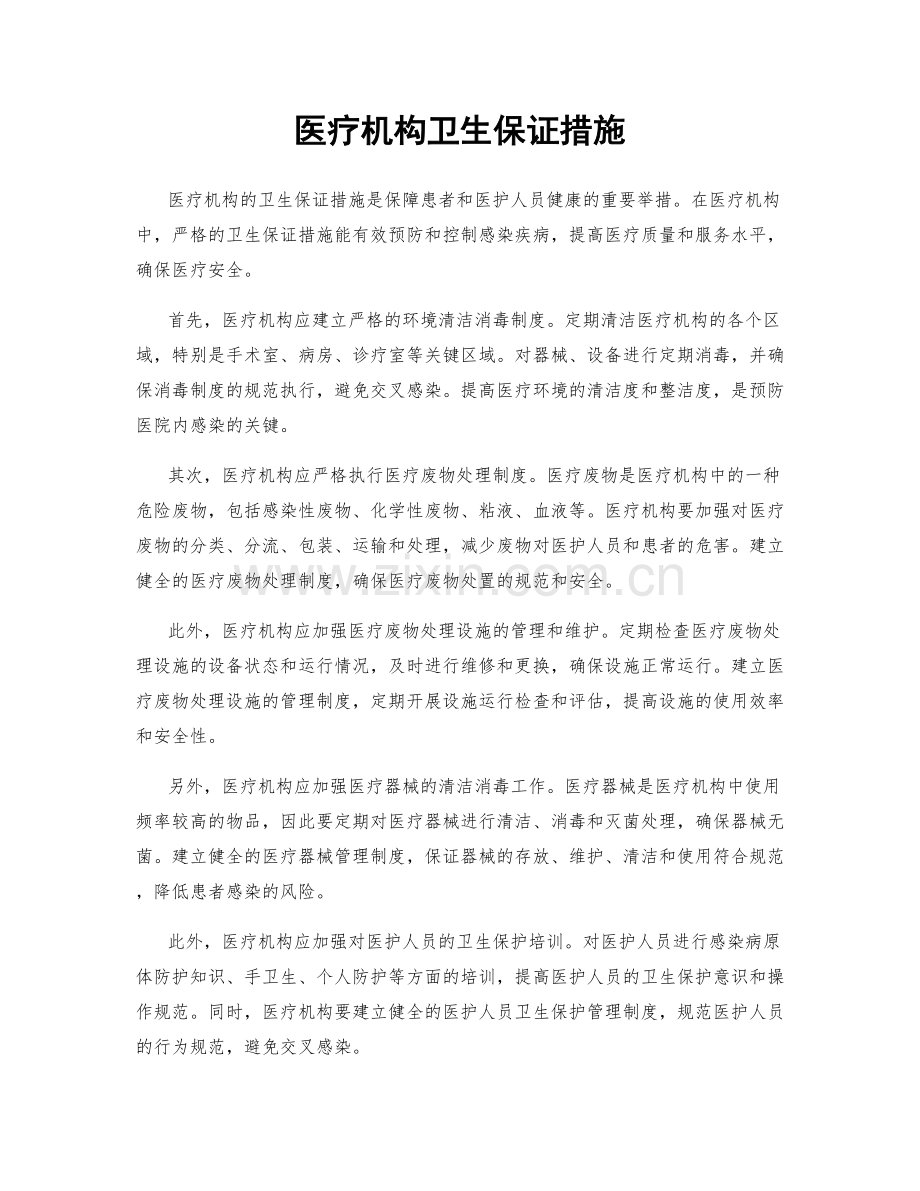 医疗机构卫生保证措施.docx_第1页