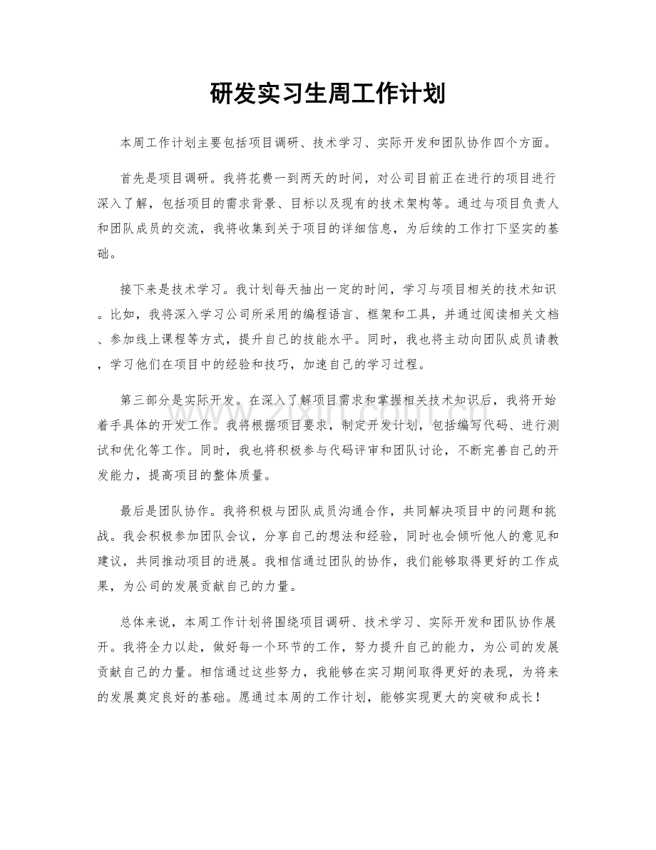 研发实习生周工作计划.docx_第1页