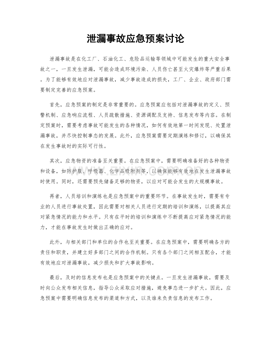 泄漏事故应急预案讨论.docx_第1页