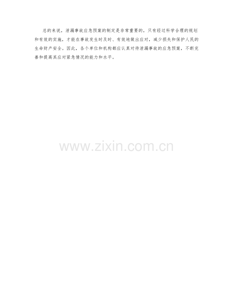 泄漏事故应急预案讨论.docx_第2页