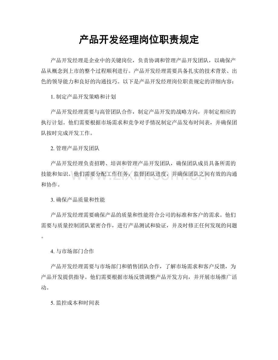 产品开发经理岗位职责规定.docx_第1页